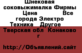 Шнековая соковыжималка Фирмы BAUER › Цена ­ 30 000 - Все города Электро-Техника » Другое   . Тверская обл.,Конаково г.